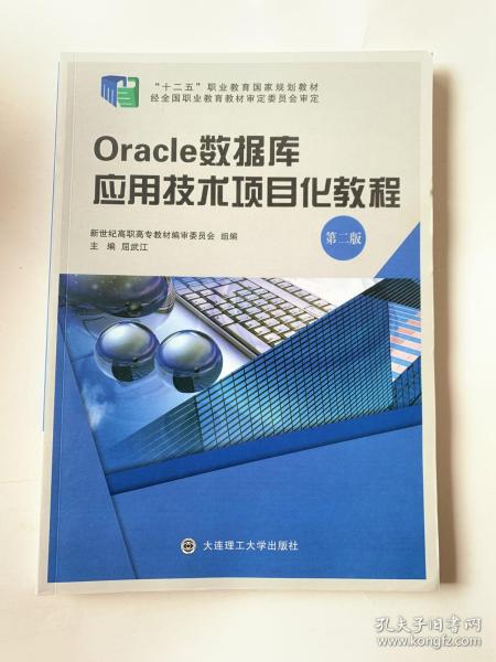 Oracle数据库应用技术项目化教程（第2版）/“十二五”职业教育国家规划教材