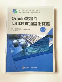 Oracle数据库应用技术项目化教程（第2版）/“十二五”职业教育国家规划教材