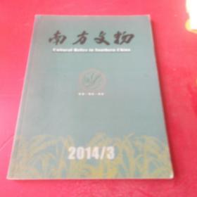 南方文物2014年3期