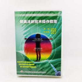 镇痛注射技术操作指南4DVD