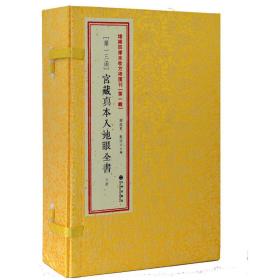 增补四库未收方汇刊第一辑13宫藏真本入地眼全书6册线装易经