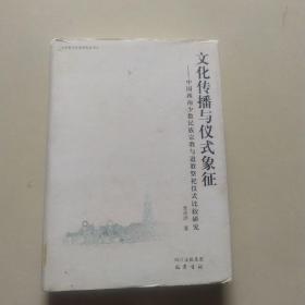 文化传播与仪式象征：中国西南少数民族宗教与道教祭祀仪式比较研究