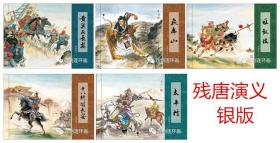 32开精装连环画残唐演义第一批5本 连创策划 绘画 隗刚等【银版】