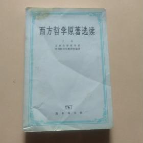 西方哲学原著选读(上卷)