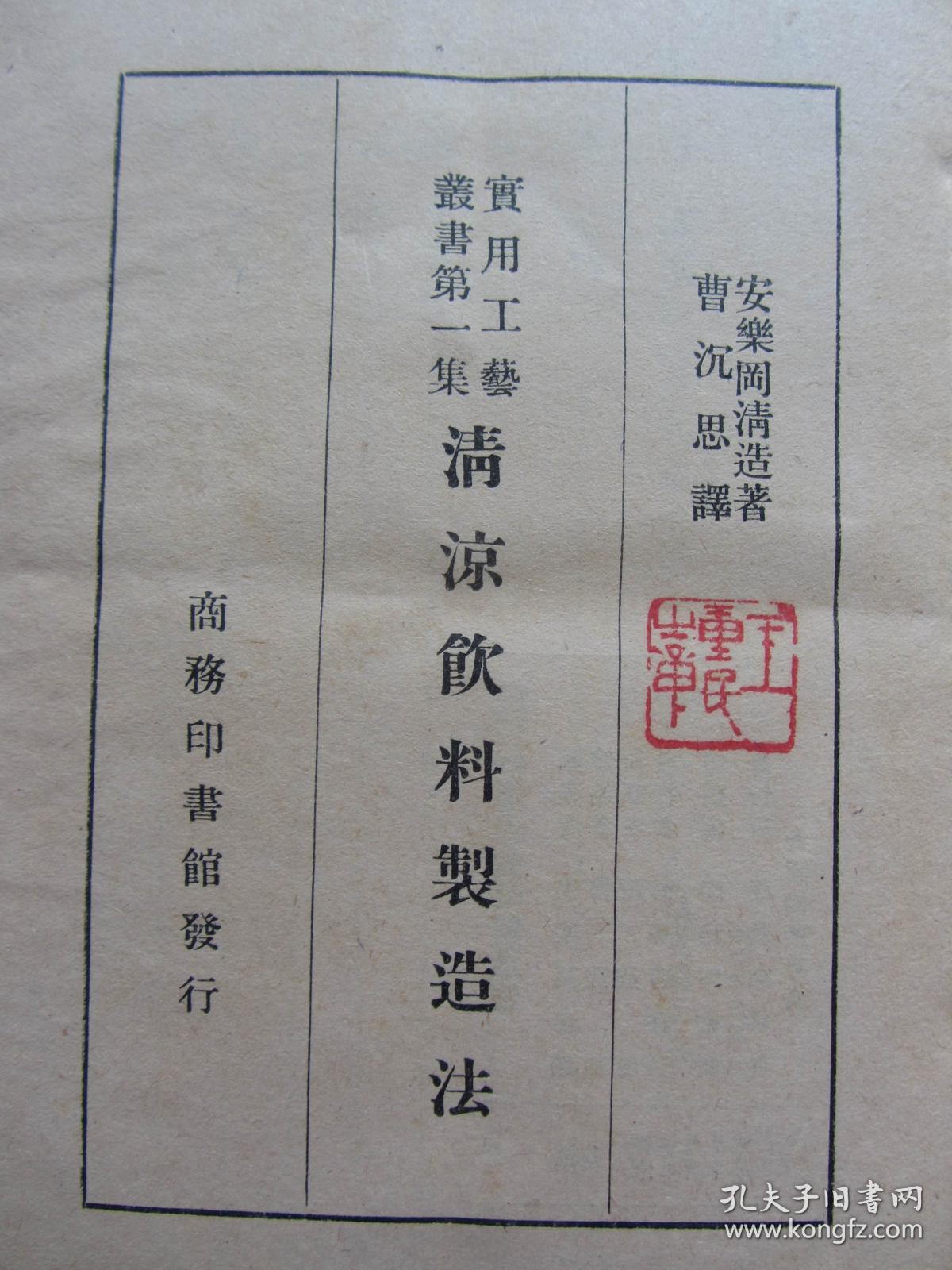 王重民藏书印【清凉饮料制造法】