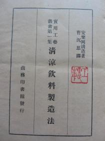 王重民藏书印【清凉饮料制造法】