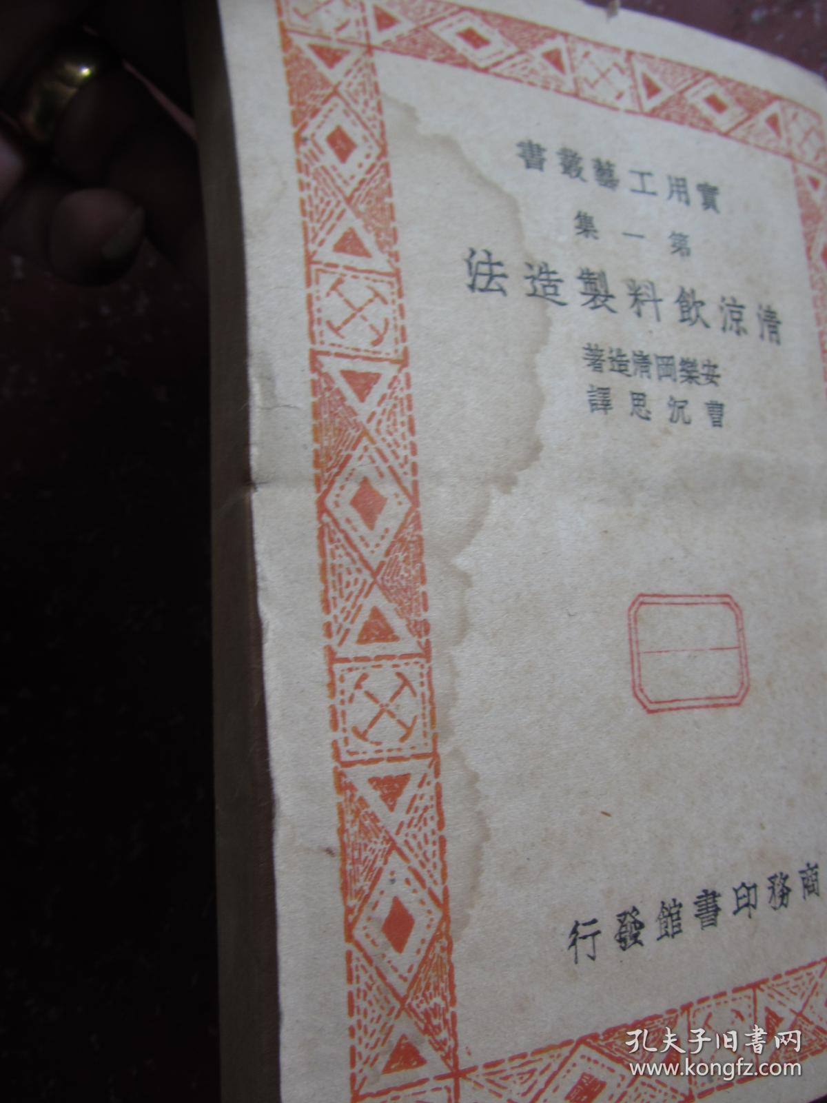 王重民藏书印【清凉饮料制造法】