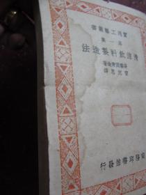 王重民藏书印【清凉饮料制造法】