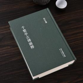 【正版 精装】千甓亭古砖图释  （浙江文丛 16开精装本 全一册）
