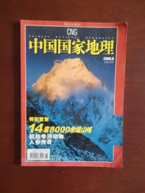 中国国家地理2006年第8期