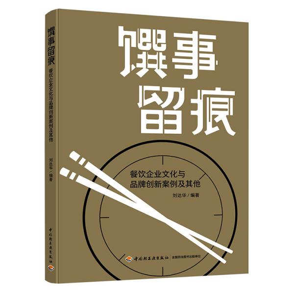 馔事留痕:餐饮企业文化与品牌创新案例及其他