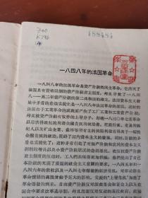 苏联大百科全书选译——1848年欧洲各国的革命