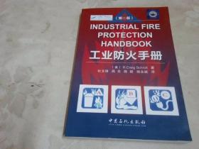 工业防火手册（第二版）