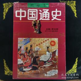 中国通史绘画本1-6册全6卷