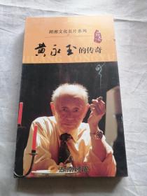 湖湘文化名片系列（黄永玉的传奇）DVD