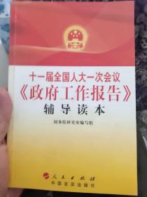 十一届全国人大一次会议《政府工作报告》辅导读本