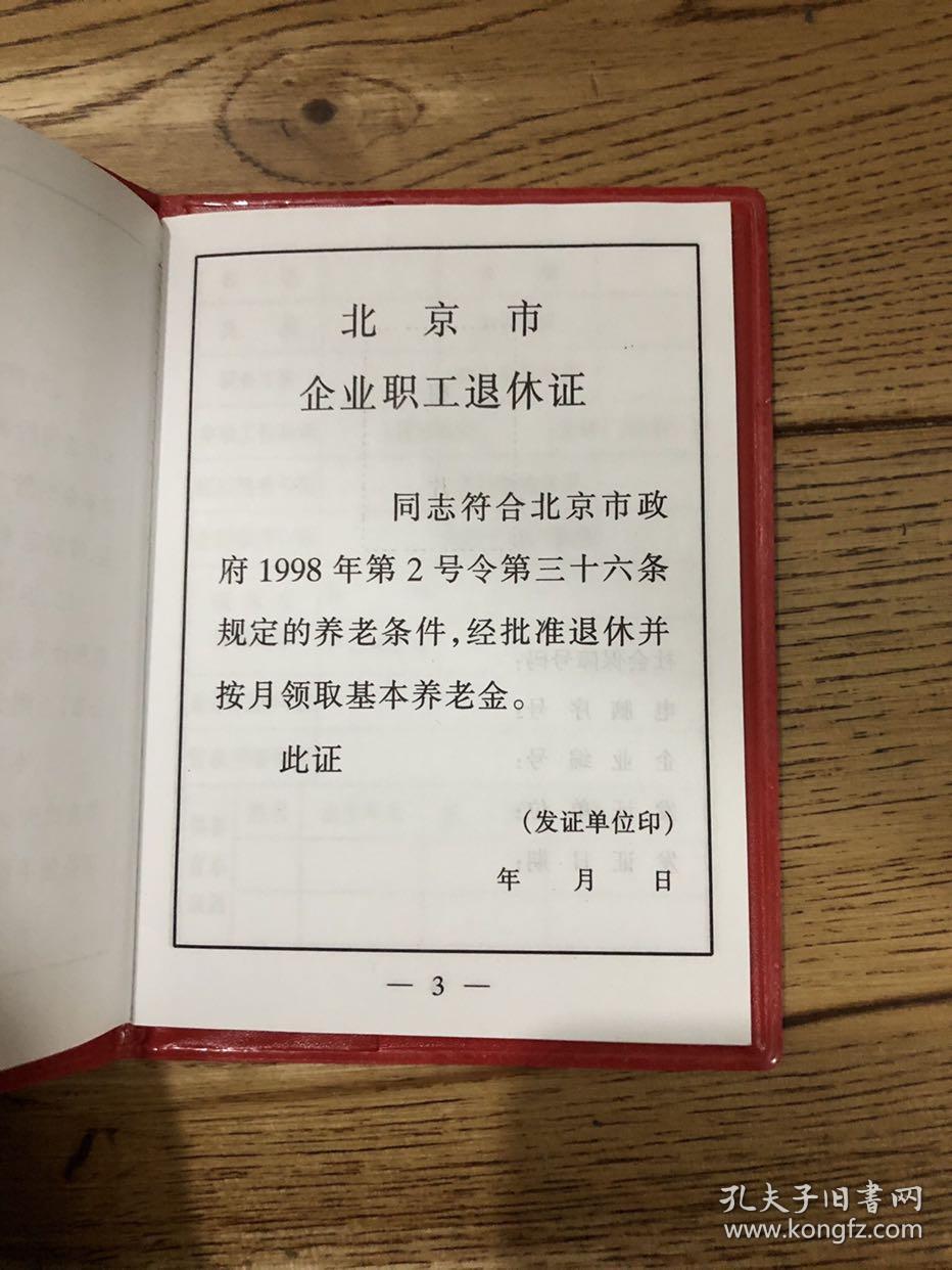 北京市企业职工退休证（空白)