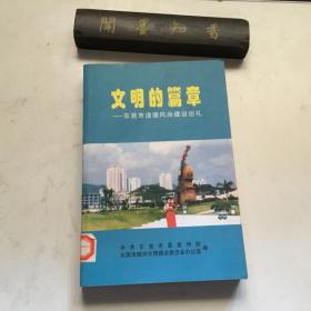 文明的篇章东莞市道德风尚建设巡礼