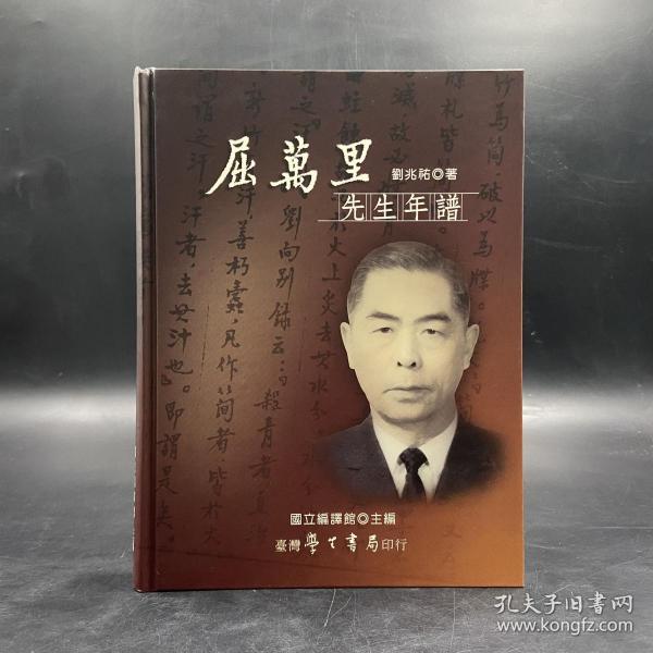 台湾学生书局版 刘兆祐《屈萬里先生年譜》（16开 精装）