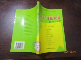 篮球习题大全 ：普修、专修、研究生考试