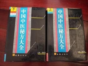 中国中医秘方大全 上 下 （精装本）缺中册