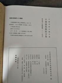 中国美术全集（2）宫殿建筑（2）（无封面）