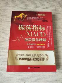 振荡指标MACD：波段操作精解：升级版：北京著名私募基金投资主管12年操盘经验精华，数以十万计读者交口称赞的经典指标参考书；优秀股票畅销书，全新升级版；2007至2014年全新走势图。