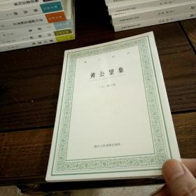 艺文丛刊：黄公望集