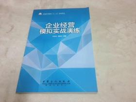 企业经营模拟实战演练