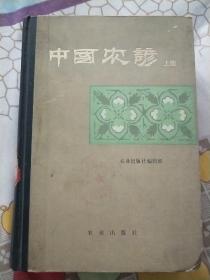 中国农谚(上)