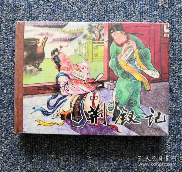 荆钗记