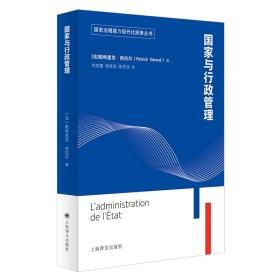 国家治理能力现代化探索丛书：国家与行政管理
