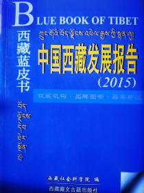 中国西藏发展报告