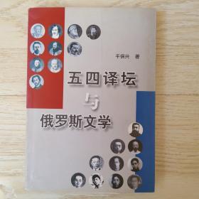 五四译坛与俄罗斯文学.