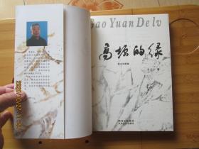 高原的绿:散文诗歌集