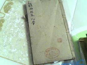 【植物生理化学】农三级用书；民国书；封面有印章【山西省运城专区农业推广场】；