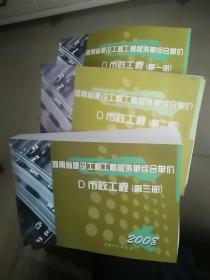 2008河南省建设工程工程量清单综合单价 D 市政工程  第一，二，三册 [3本合售]