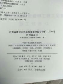 2008河南省建设工程工程量清单综合单价 D 市政工程  第一，二，三册 [3本合售]