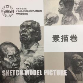 广州美术学院造型艺术基础部 学生优秀作品 素描卷