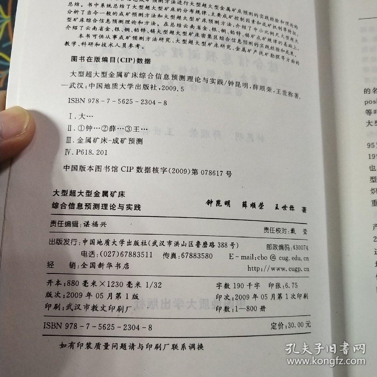 大型超大型金属矿床综合信息预测理论与实践——云南省金、银、铜、铅锌、锡大型超大型矿床密集区综合信息预测