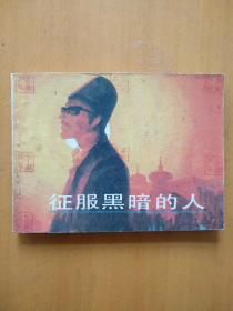 征服黑暗的人