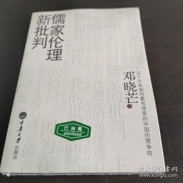 儒家伦理新批判