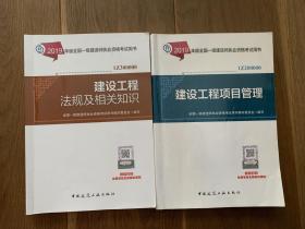 2019版全国一级建造师执业资格考试用书【两本】（注意⚠️非一套！）
建设工程法规及相关知识+建设工程项目管理