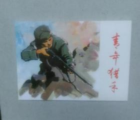 青年猎手。