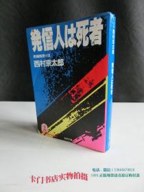 日文原版书：长篇推理小说;  发信人は死者