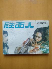 铁面人