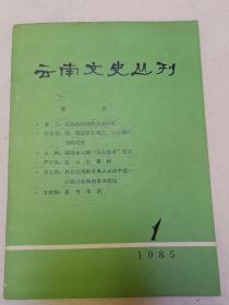 云南文史丛刊   1985·1(总第一期)