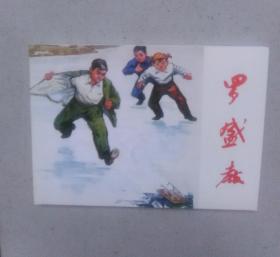 罗盛教