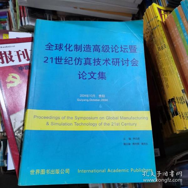 全球化制造高级论坛暨21世纪仿真技术研讨会论文集