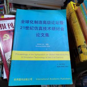 全球化制造高级论坛暨21世纪仿真技术研讨会论文集